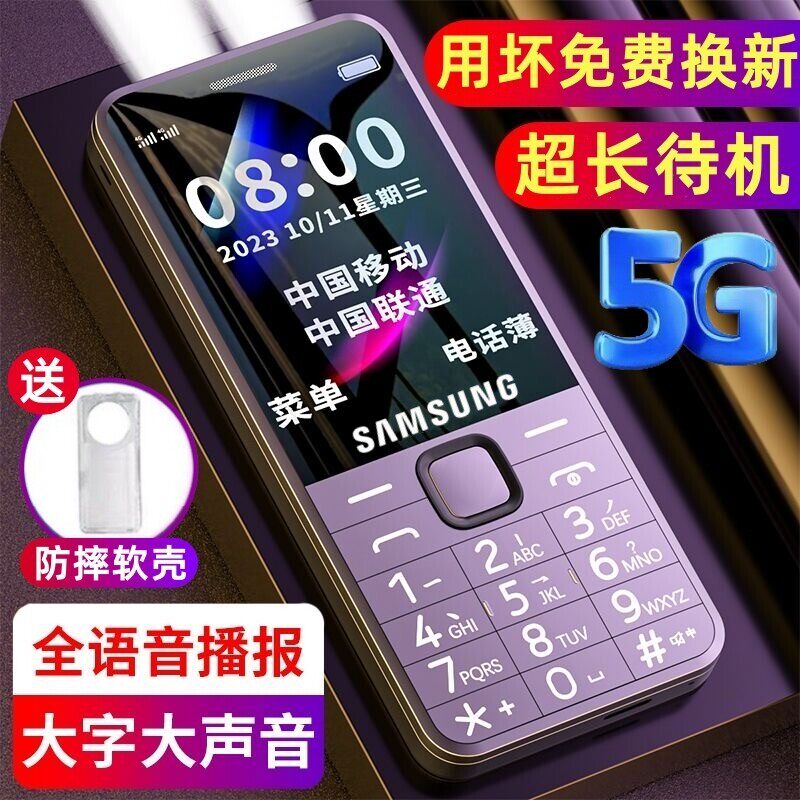 2026款三星全网通5G老人手机超长待机大声大字4g学生老年机语音王
