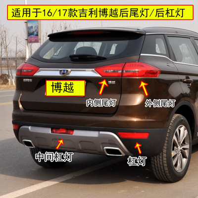 6-17款SUV博越后雾灯尾灯