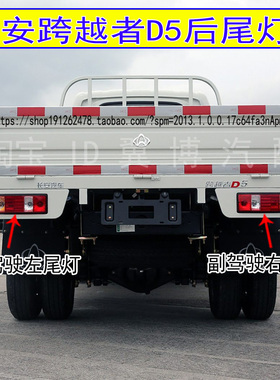 适配长安跨越者D5后尾灯总成倒车灯刹车灯D5货车左右转向灯尾灯罩