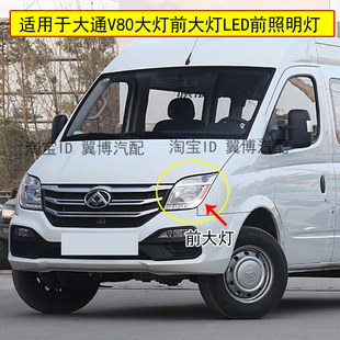 适配上汽大通V80前大灯总成大通V80大灯LED车头灯前照明大灯罩壳