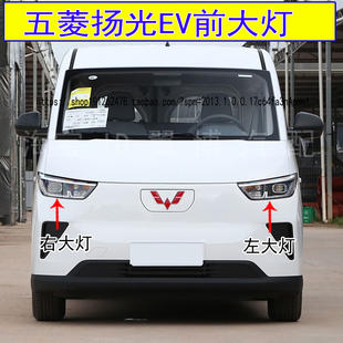 适配五菱扬光EV前大灯总成新能源杨光ev前照明灯左右车头前大灯罩