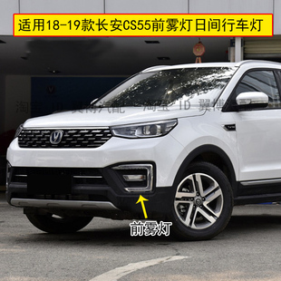 适用于长安CS55前雾灯1819款 长安CS55转向灯日间行车灯左右前杠灯