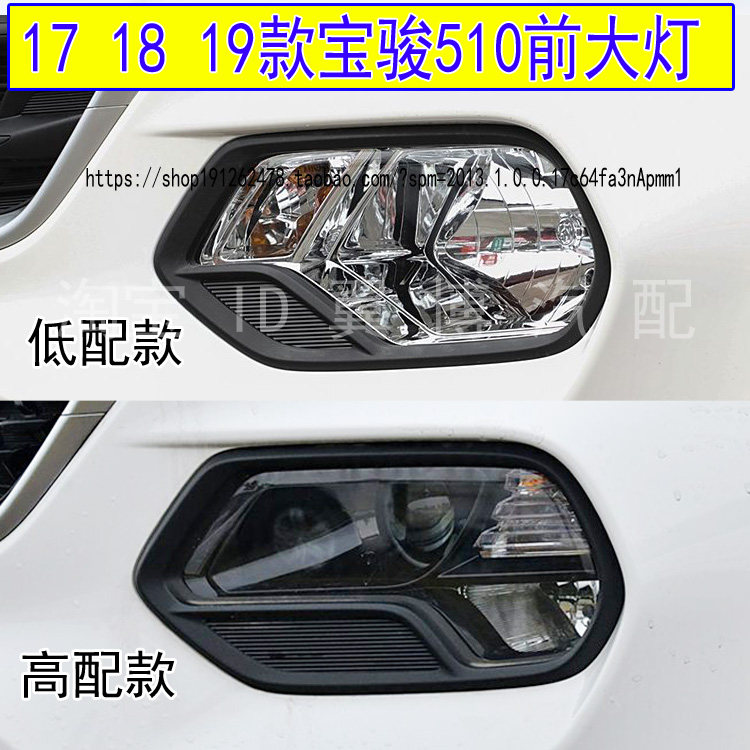 适用17 18 19款宝骏510前大灯总成510前照明灯车头大灯左右前雾灯
