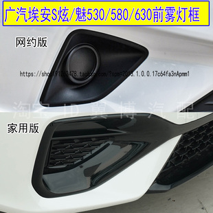 适用广汽埃安S前雾灯框AIONS炫魅530/580/630前杠雾灯罩黑色饰板