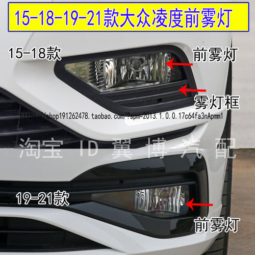 15181921款大众凌度前雾灯总成