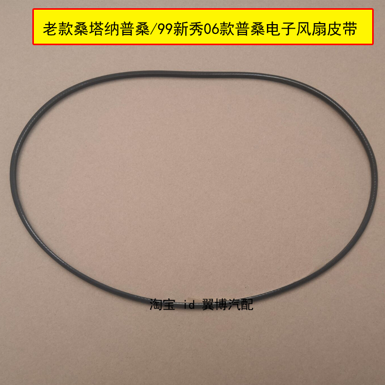 适配老桑塔纳普桑电子风扇皮带99新秀06景畅普桑风扇皮带水箱皮带