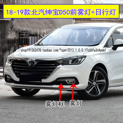 北汽绅宝D50前雾灯日间行车雾灯