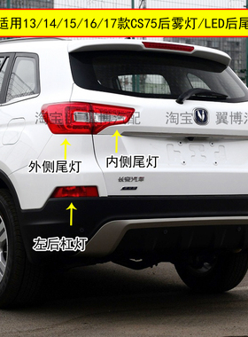 适配13/14/15/16/17款长安CS75后尾灯总成LED后灯CS75后杠灯雾灯