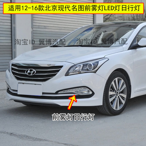 名图前雾灯总成LED日行灯