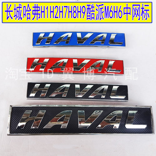 哈弗中网前标H1H2H7H8H9车头字标