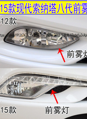 适配11-15款现代索纳塔八代前雾灯总成索8前杠雾灯左右LED日行灯