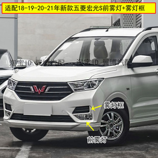 适用18/19/20/21款五菱宏光S前雾灯总成左右前保险杠灯前防雾灯罩