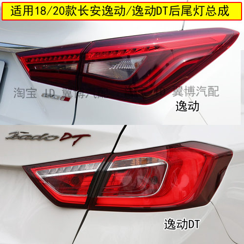 长安逸动/逸动DT后尾灯总成