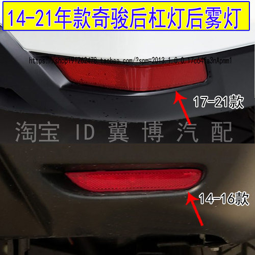 奇骏后雾灯后杠灯罩左右后杠尾灯
