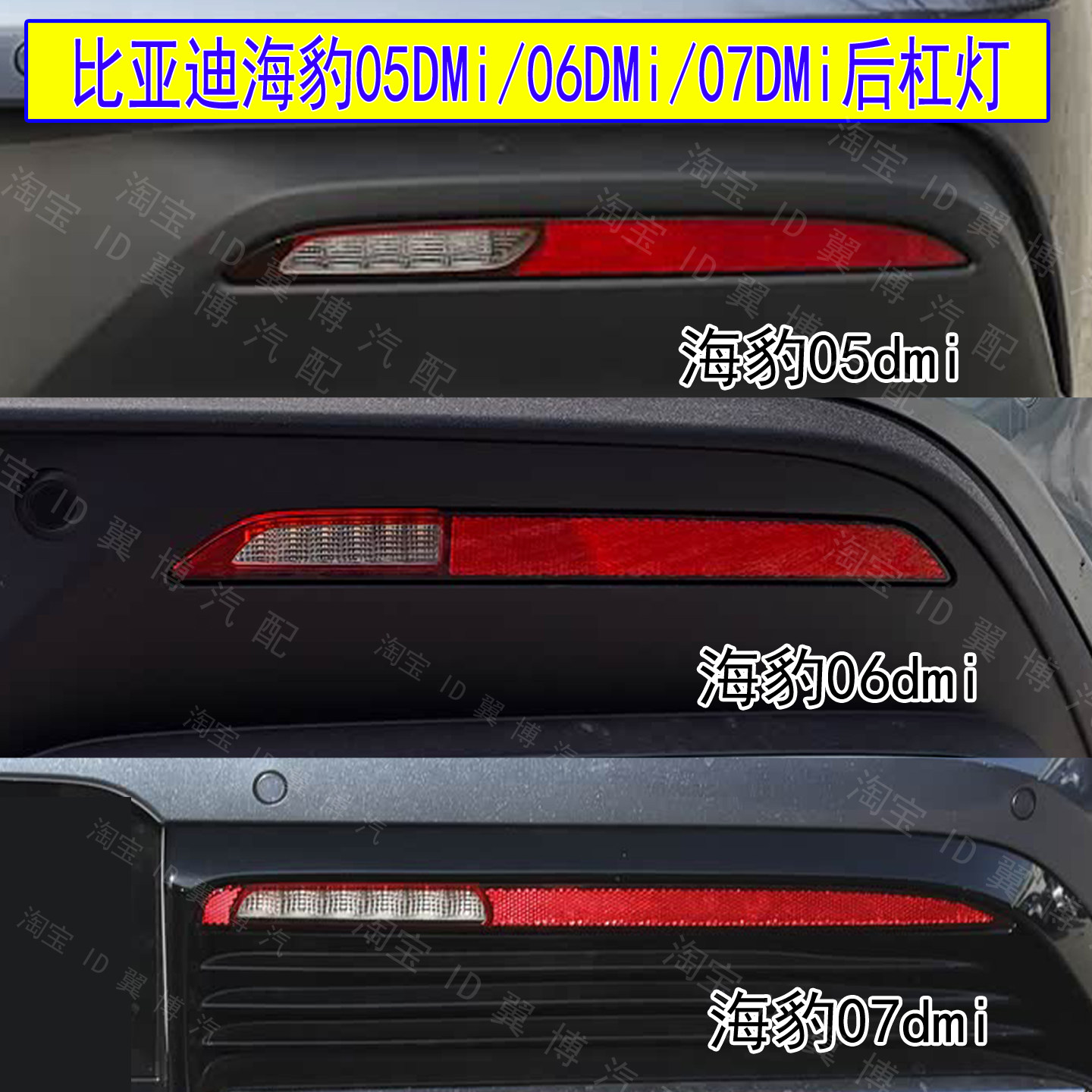 BYD Seal 05 DMI və 06 DMi üçün arxa duman və geri işıq örtüyü