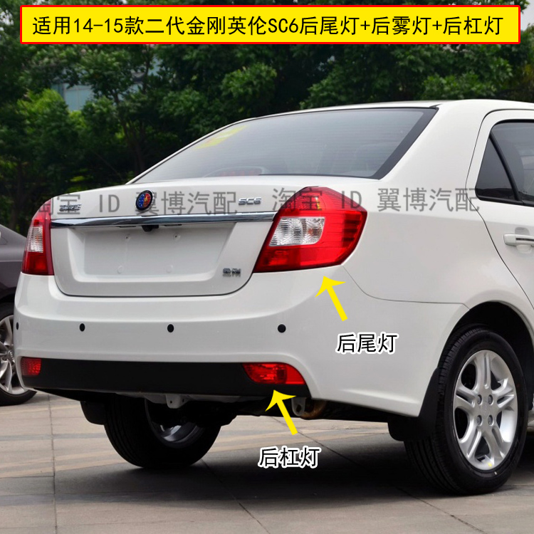 适用14 15款金刚后尾灯总成二代吉利英伦SC6尾灯左右刹车灯后杠灯