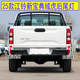适用25款江铃宝典后尾灯总成新款域虎尾灯罩左右转向刹车后尾灯壳
