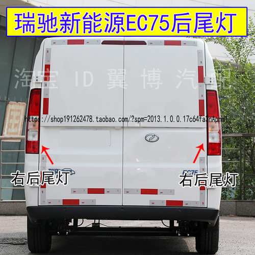 新能源瑞驰EC75后尾灯总成后大灯