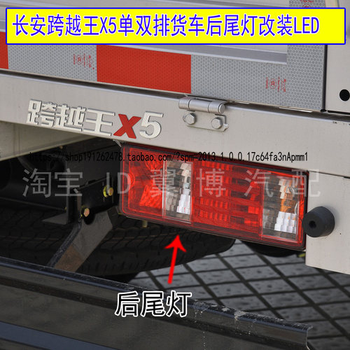 跨越王X5单双排货车后尾灯总成