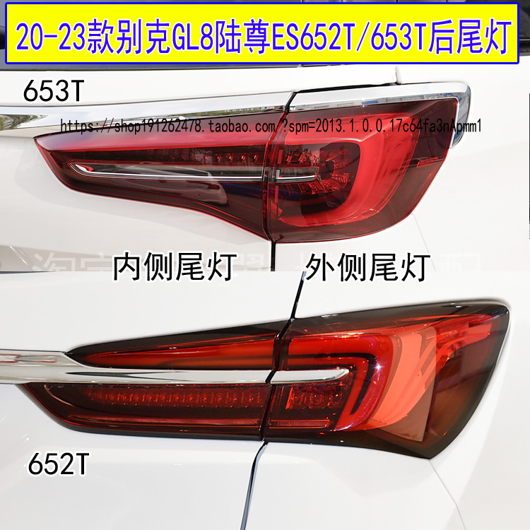 GL8ES后尾灯总成653T652T刹车灯