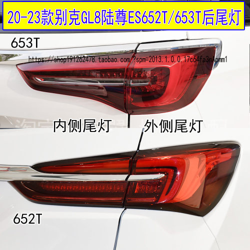 GL8ES后尾灯总成653T652T刹车灯