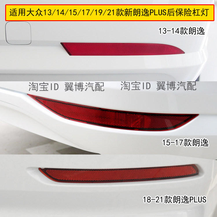 适配13 14 15 16 17 19款朗逸plus后杠灯后保险杠装饰灯罩反光片
