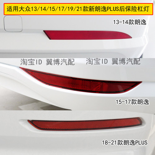 131415161719款朗逸后杠灯