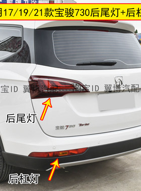 171921款宝骏730后尾灯总成