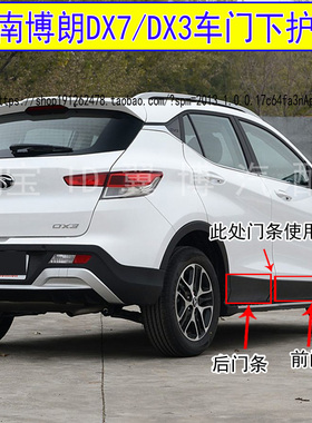 适配东南博朗DX7/DX3车门防撞条车门下护板防擦防刮条黑色外饰板