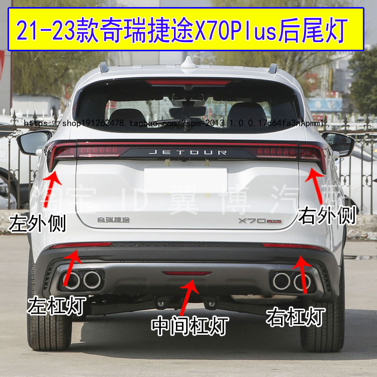 21-23奇瑞捷途X70Plus后尾灯总成