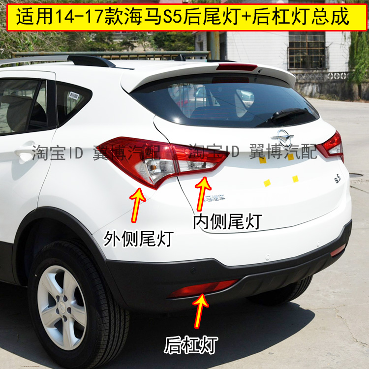 适用14 15 17款海马s5后尾灯总成海马s5后杠灯雾灯刹车倒车尾灯罩