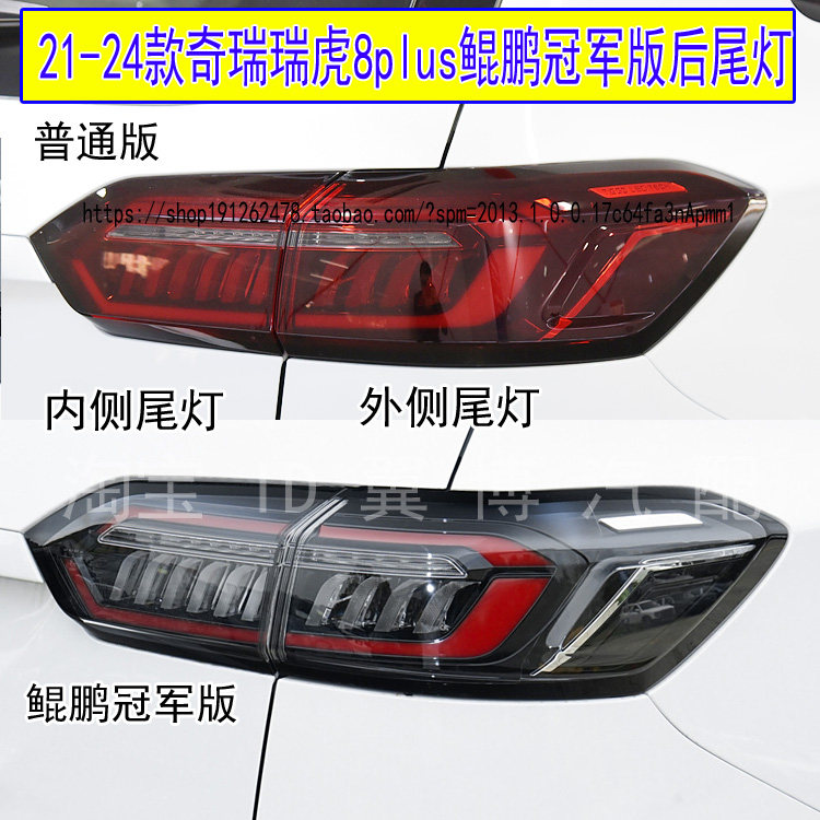 适配21-24款奇瑞瑞虎8plus后尾灯总成鲲鹏冠军版后刹车转向灯罩壳