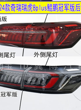 瑞虎8plus后尾灯总成鲲鹏版尾灯