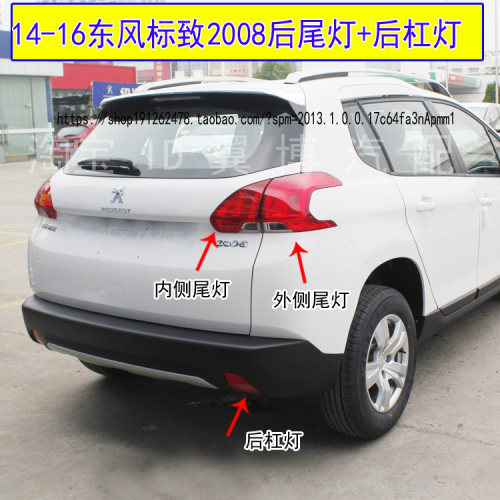 致2008后尾灯半总成后杠雾灯