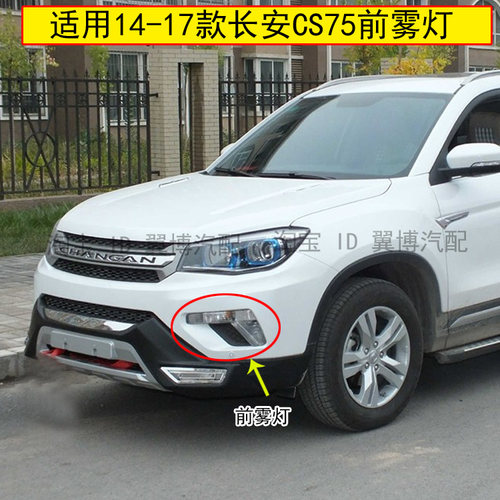 长安适用cs75前杠灯左右总成