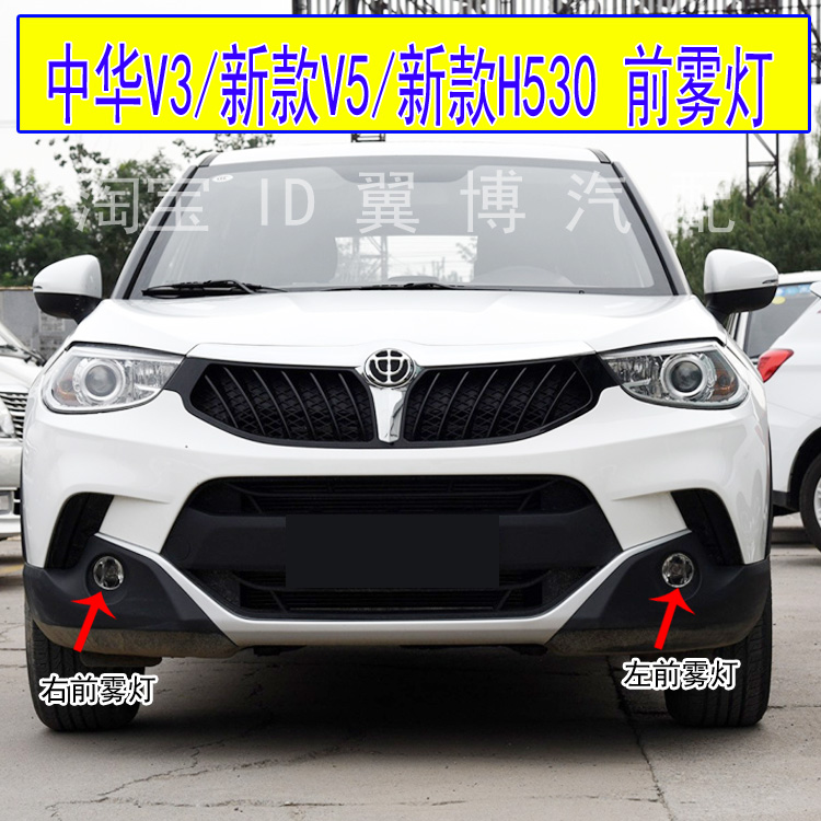 中华V3V5/H530前防雾灯