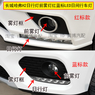 适用长城哈弗H2前雾灯前杠灯红蓝标哈佛H2日行灯雾灯框左右雾灯罩