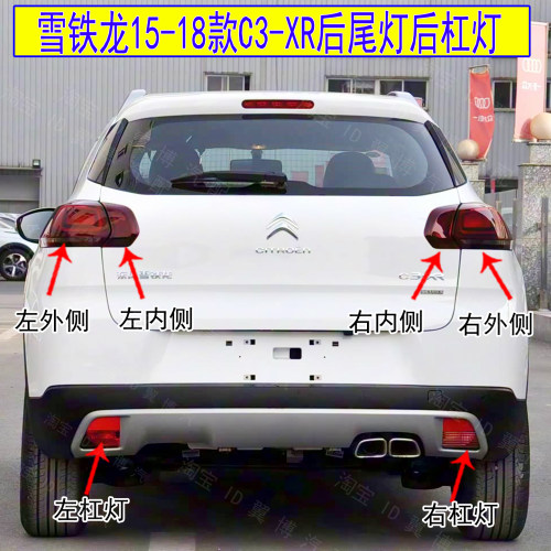 雪铁龙C3xr后尾灯半总成