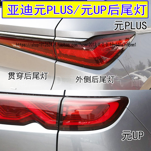 元plus/元UP后尾灯转向尾灯罩