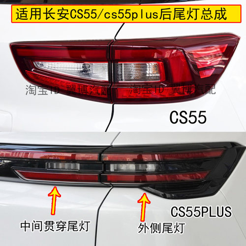 适用长安CS55后尾灯总成CS55PLUS尾灯左右LED刹车尾灯贯穿尾灯罩 - 封面