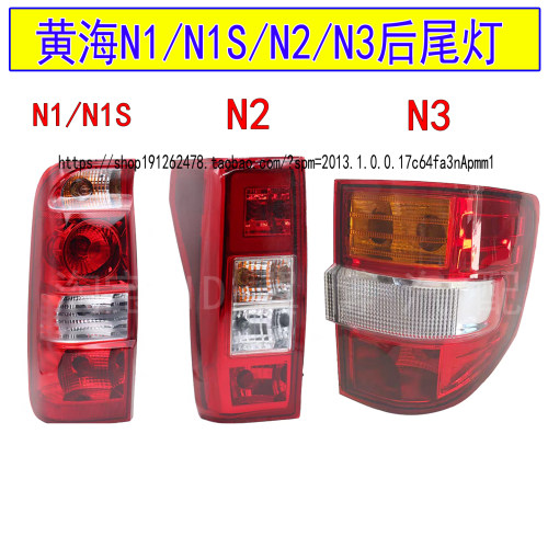 配黄海N1N2N3后尾灯总成
