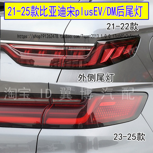 适用21-25款比亚迪宋plus后尾灯宋PLUS新能源EVDM刹车灯转向尾灯
