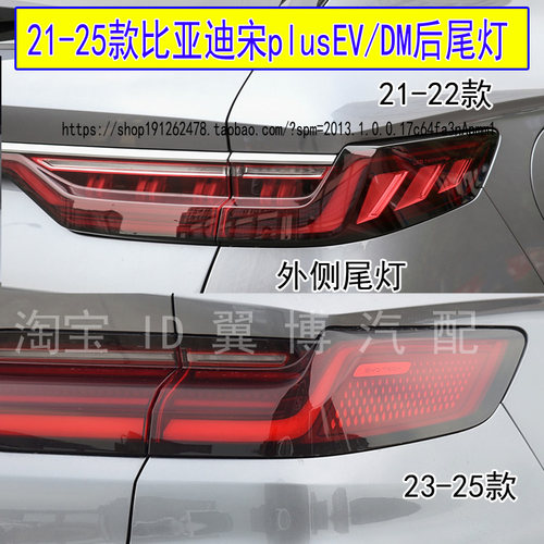 新能源EVDM宋plus后尾灯刹车灯