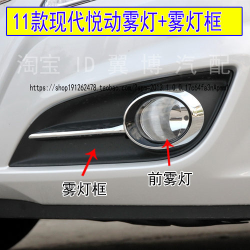 悦动前雾灯总成左右前杠灯罩