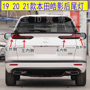 适配19 20 21款本田皓影后尾灯总成左右刹车灯皓影转向倒车尾灯罩