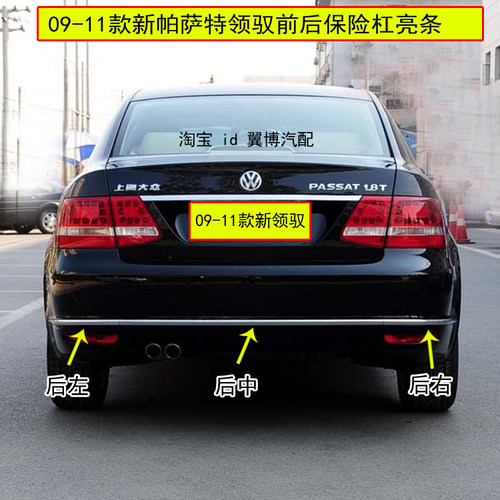 亮条帕萨特09-11款新领驭前后杠