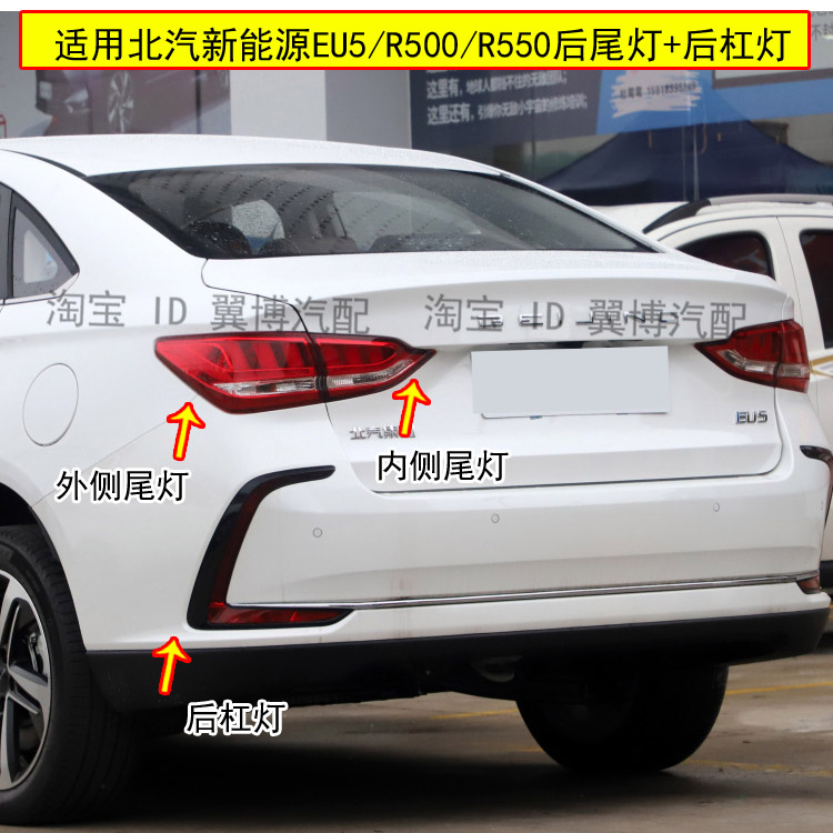 适用北汽新能源EU5后尾灯总成R500/R550后杠灯雾灯左右刹车尾灯罩
