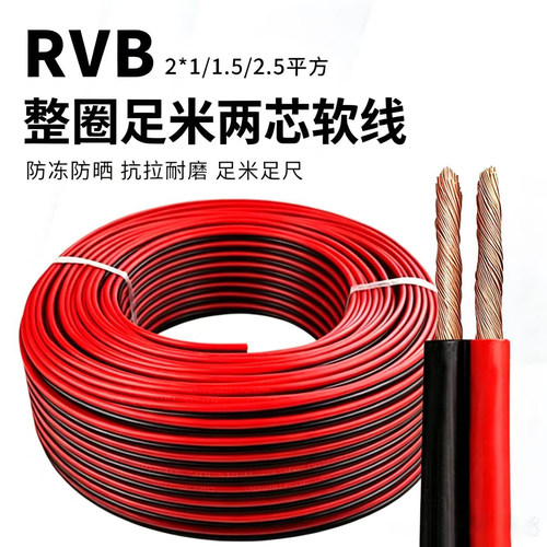 2芯足米红黑0.3-1.5RVB软电源线
