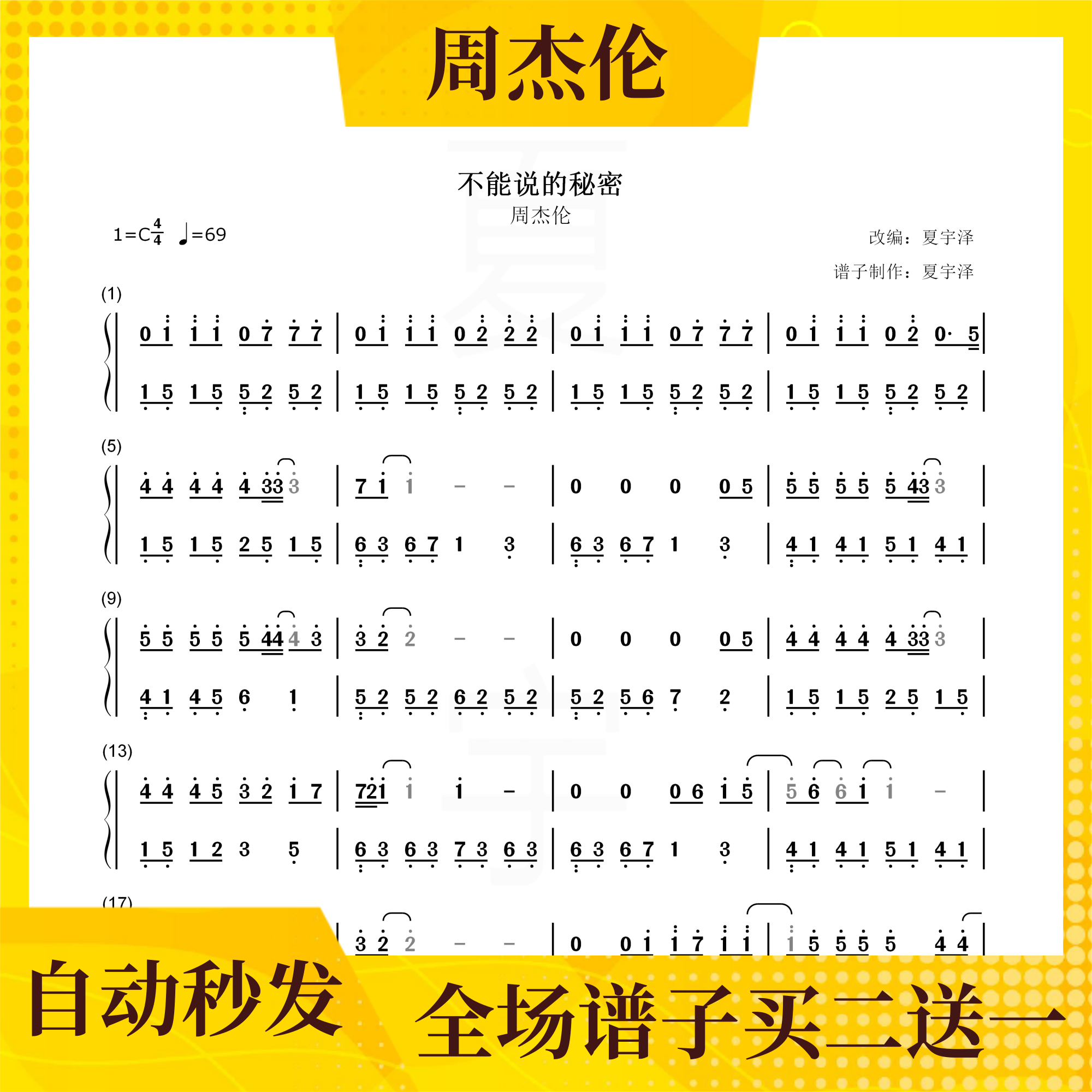 不能说的秘密 钢琴谱 双手简谱 五线谱 周杰伦 c/d/e/f/g/a/b调