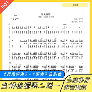 再见深海 钢琴谱 双手简谱五线谱电子版《深海》告别曲数字带指法
